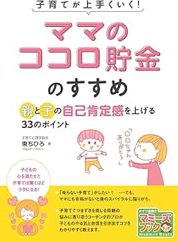 新版あり】子育てが上手くいく! 「ママのココロ貯金」のすすめ